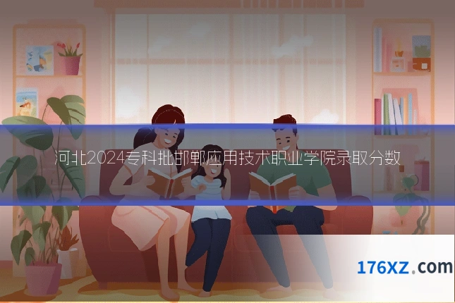 河北2024专科批邯郸应用技术职业学院录取分数