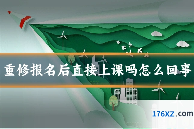 重修报名后直接上课吗怎么回事