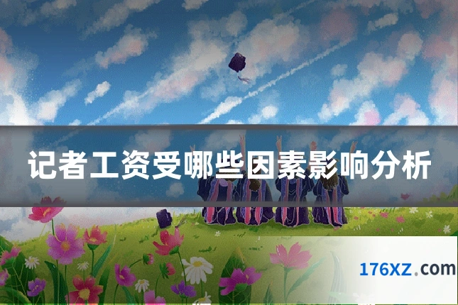 记者工资受哪些因素影响分析