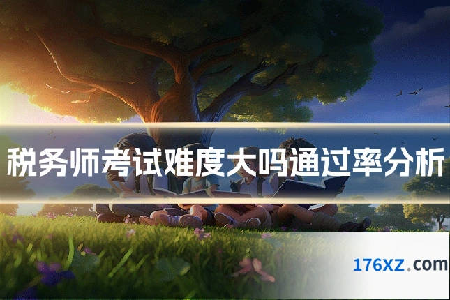 税务师考试难度大吗通过率分析