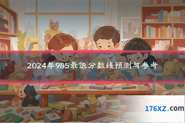2024年985最低分数线预测与参考