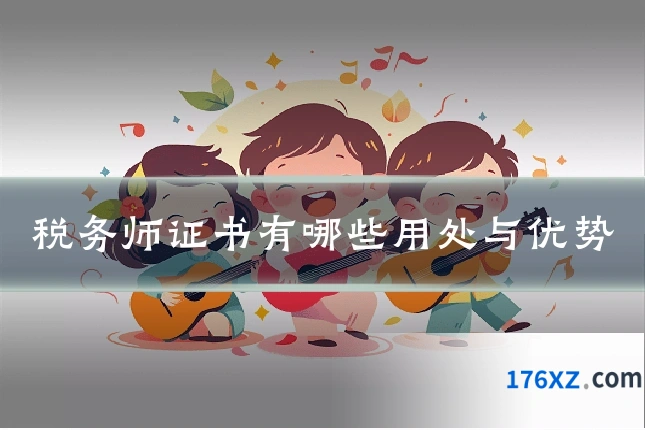 税务师证书有哪些用处与优势