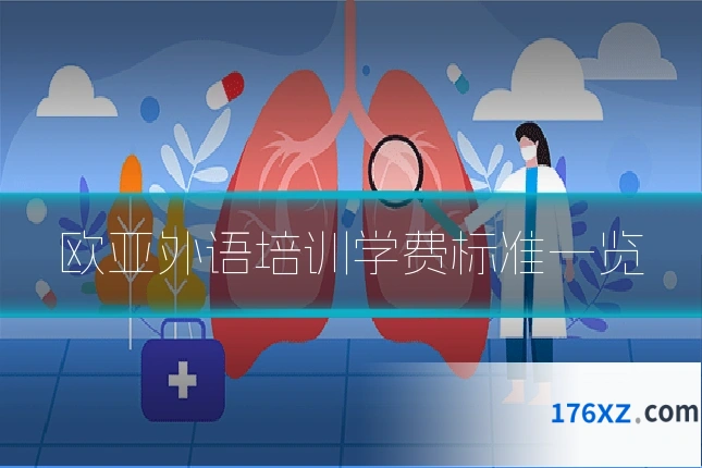 欧亚外语培训学费标准一览