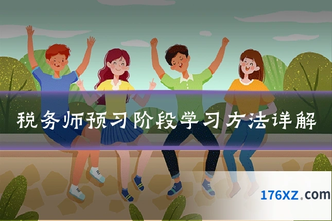 税务师预习阶段学习方法详解