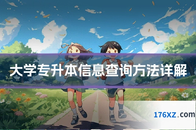 大学专升本信息查询方法详解