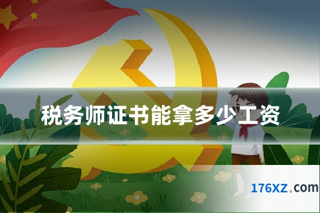 税务师证书能拿多少工资