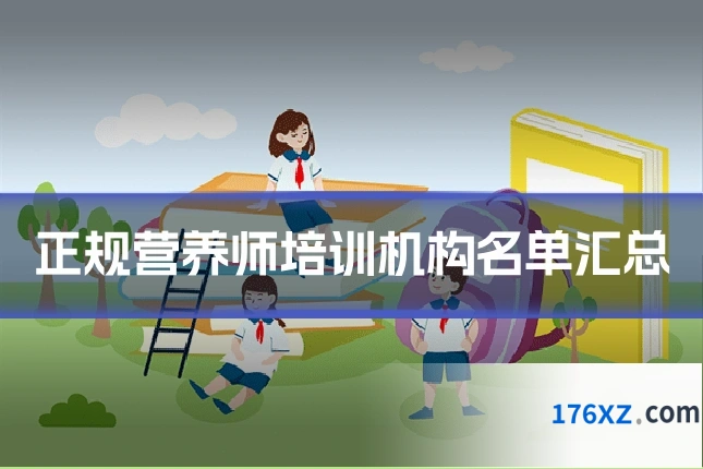正规营养师培训机构名单汇总