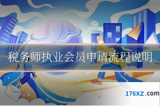 税务师执业会员申请流程说明