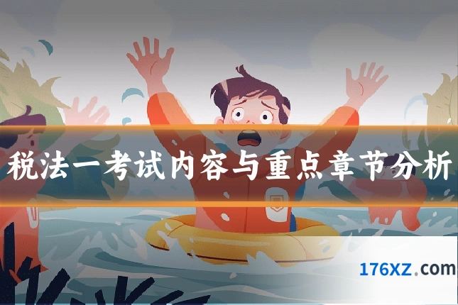 税法一考试内容与重点章节分析