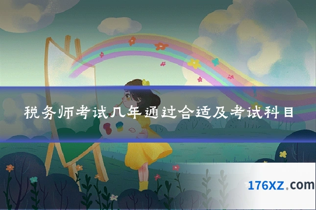 税务师考试几年通过合适及考试科目