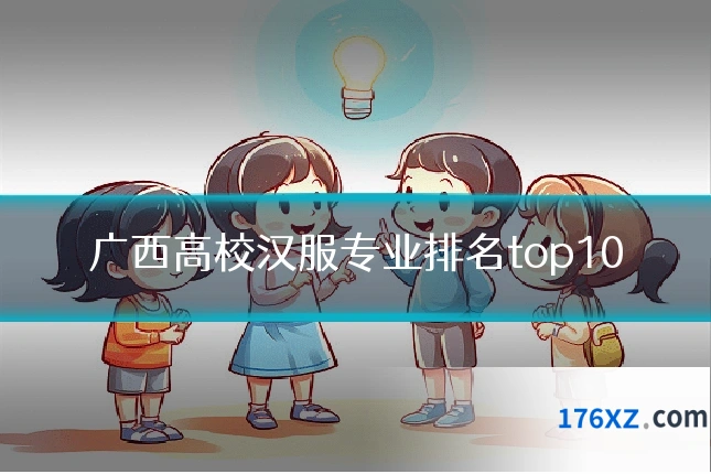 广西高校汉服专业排名top10