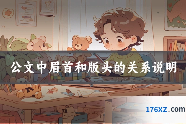 公文中眉首和版头的关系说明