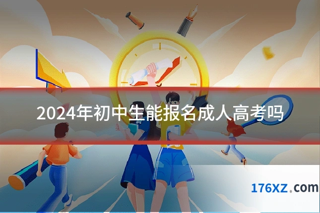 2024年初中生能报名成人高考吗