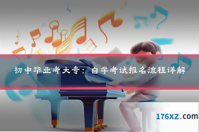 初中毕业考大专：自学考试报名流程详解