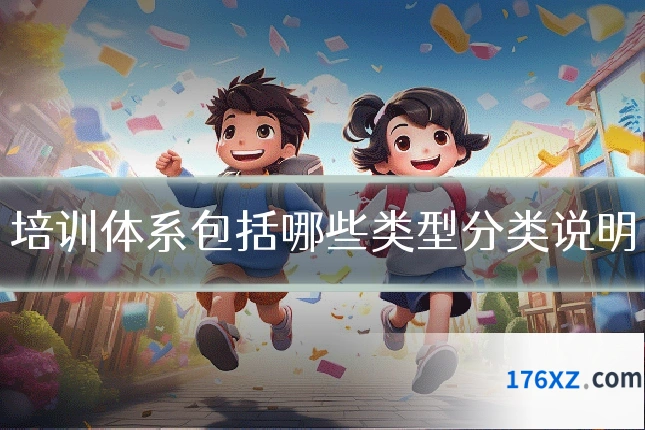 培训体系包括哪些类型分类说明