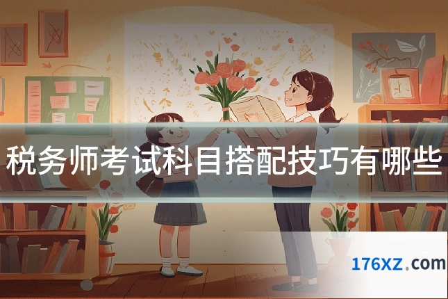 税务师考试科目搭配技巧有哪些
