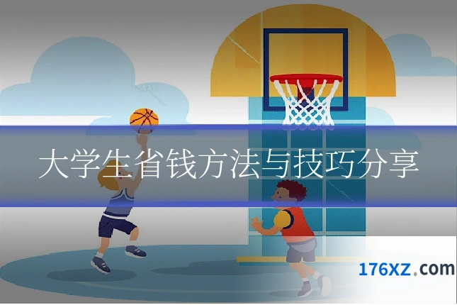大学生省钱方法与技巧分享
