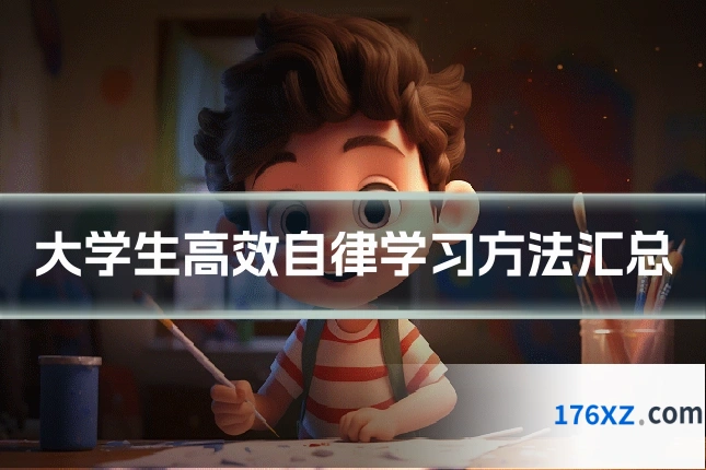 大学生高效自律学习方法汇总