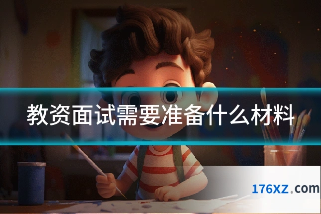 教资面试需要准备什么材料