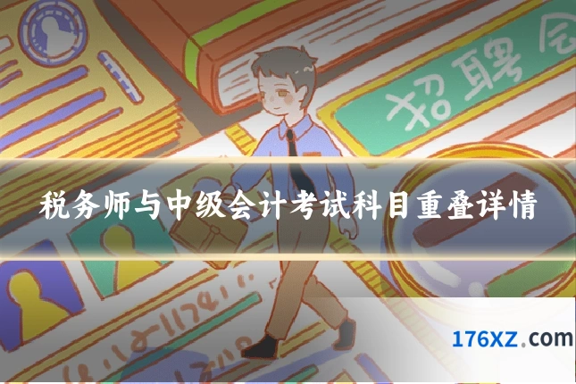 税务师与中级会计考试科目重叠详情