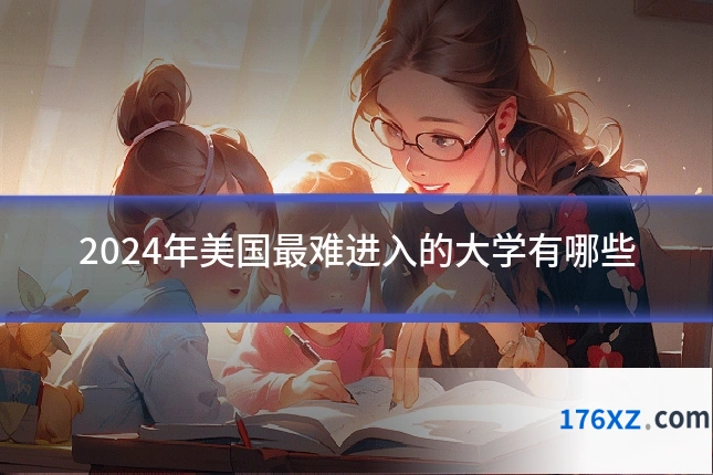 2024年美国最难进入的大学有哪些