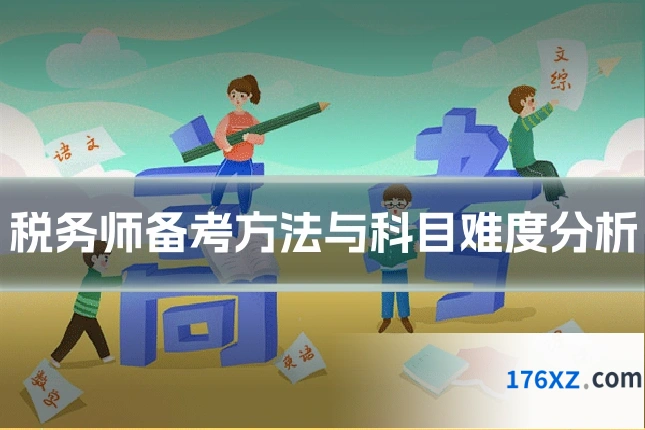 税务师备考方法与科目难度分析