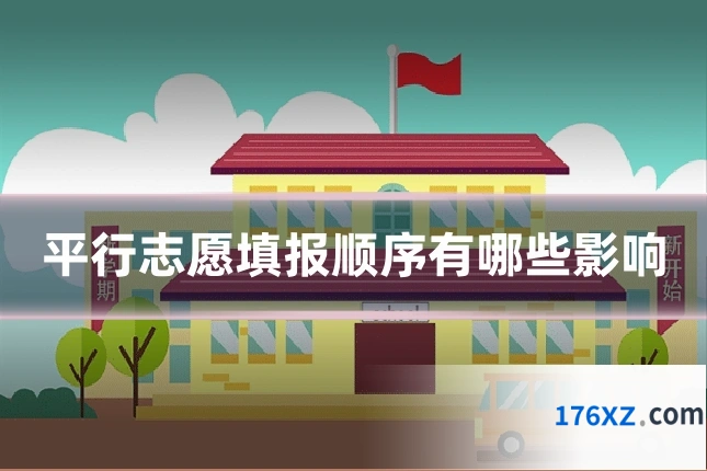 平行志愿填报顺序有哪些影响