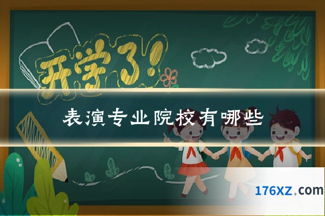 表演专业院校有哪些