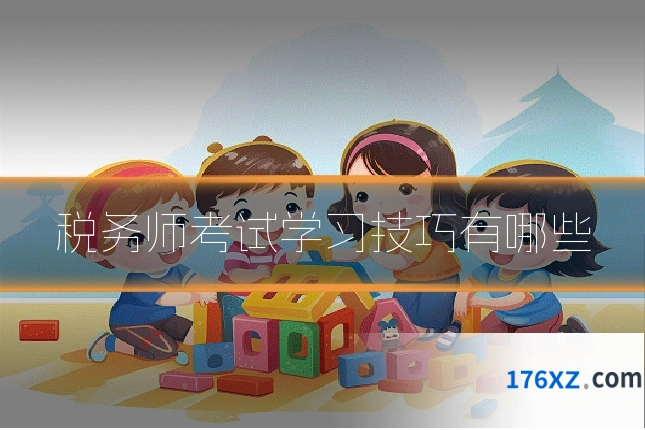 税务师考试学习技巧有哪些