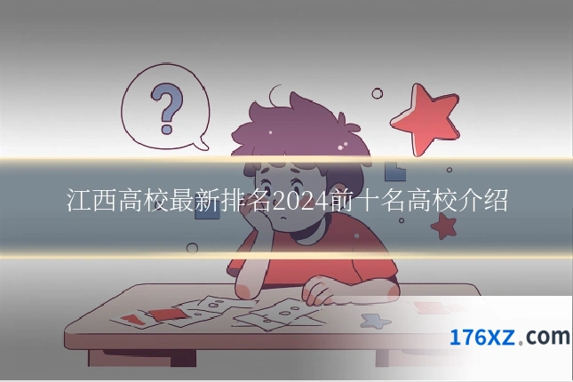 江西高校最新排名2024前十名高校介绍
