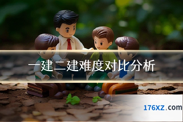 一建二建难度对比分析