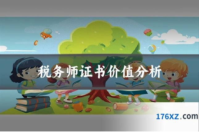 税务师证书价值分析
