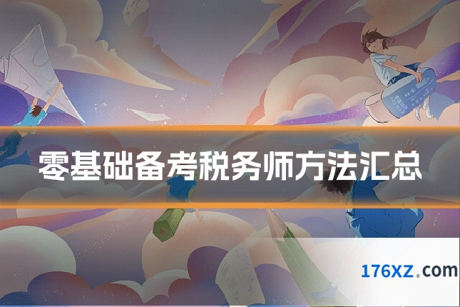 零基础备考税务师方法汇总