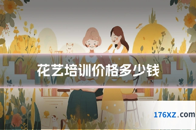花艺培训价格多少钱