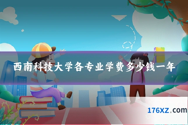 西南科技大学各专业学费多少钱一年