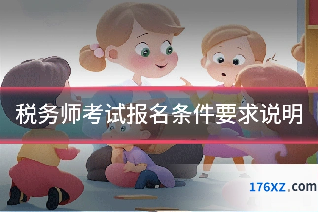 税务师考试报名条件要求说明