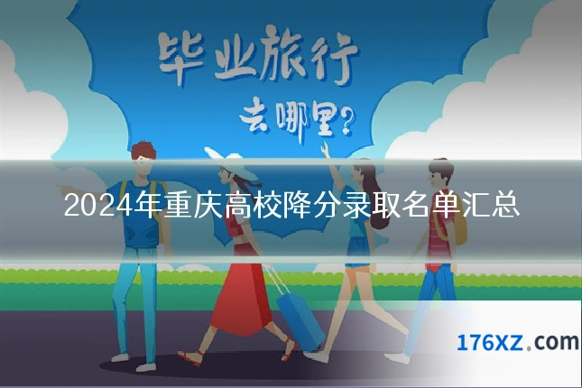 2024年重庆高校降分录取名单汇总