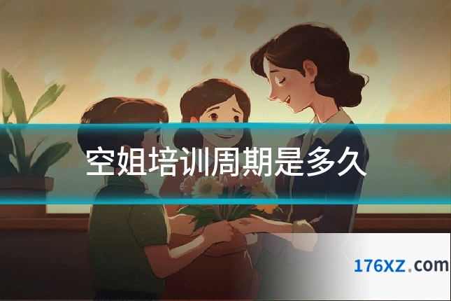 空姐培训周期是多久