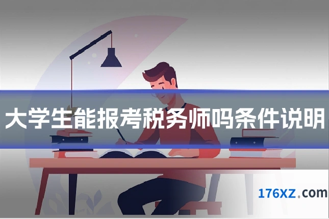 大学生能报考税务师吗条件说明