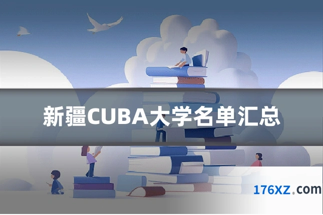 新疆CUBA大学名单汇总