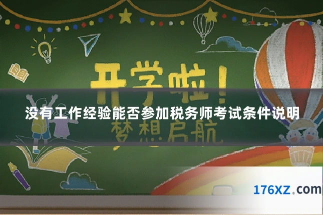 没有工作经验能否参加税务师考试条件说明
