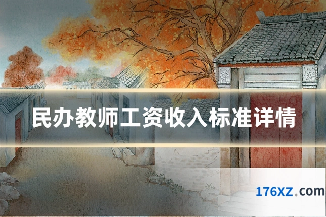 民办教师工资收入标准详情