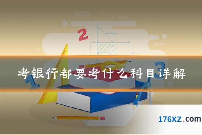 考银行都要考什么科目详解