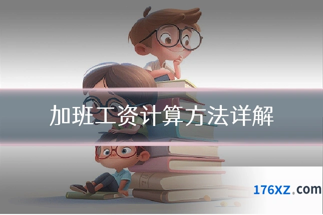 加班工资计算方法详解