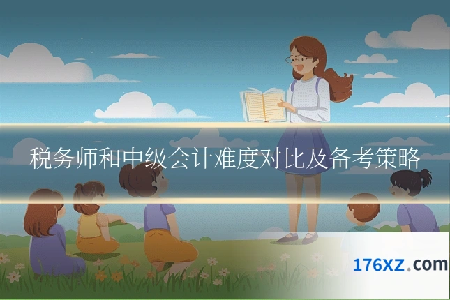 税务师和中级会计难度对比及备考策略