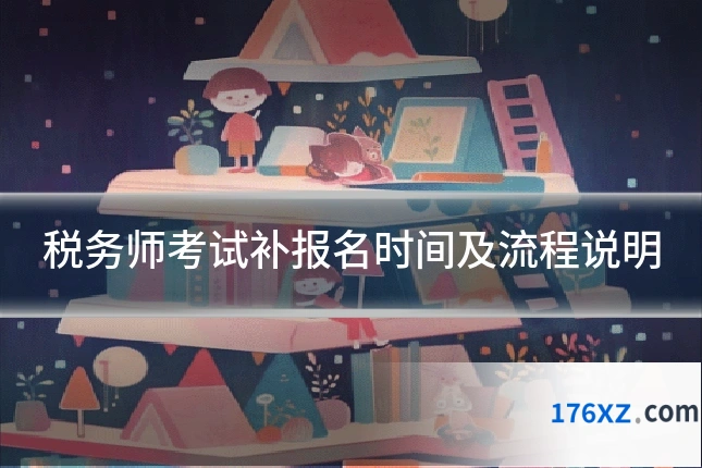税务师考试补报名时间及流程说明