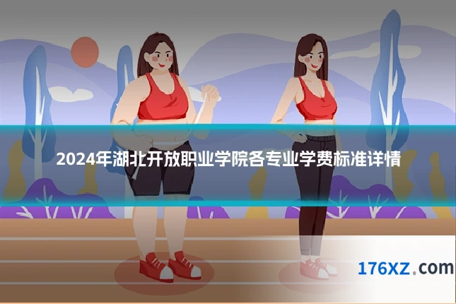 2024年湖北开放职业学院各专业学费标准详情