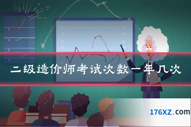 二级造价师考试次数一年几次
