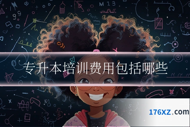 专升本培训费用包括哪些