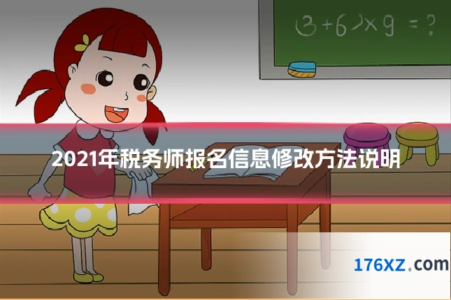 2021年税务师报名信息修改方法说明